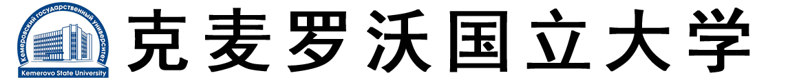 俄罗斯克麦罗沃国立大学logo